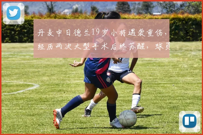 丹麦中日德兰19岁小将遇袭重伤，经历两次大型手术后终苏醒，球员生涯面临严峻挑战