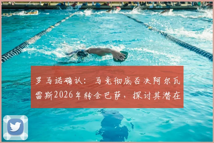 罗马诺确认：马竞彻底否决阿尔瓦雷斯2026年转会巴萨，探讨其潜在下家与马竞强硬立场原因