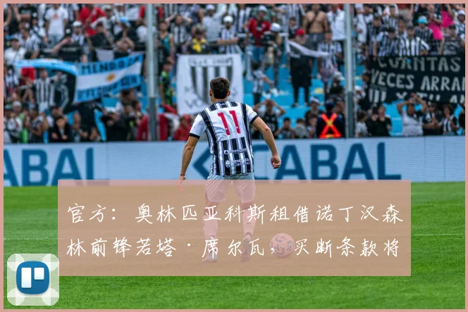 官方：奥林匹亚科斯租借诺丁汉森林前锋若塔·席尔瓦，买断条款将于2026赛季末激活