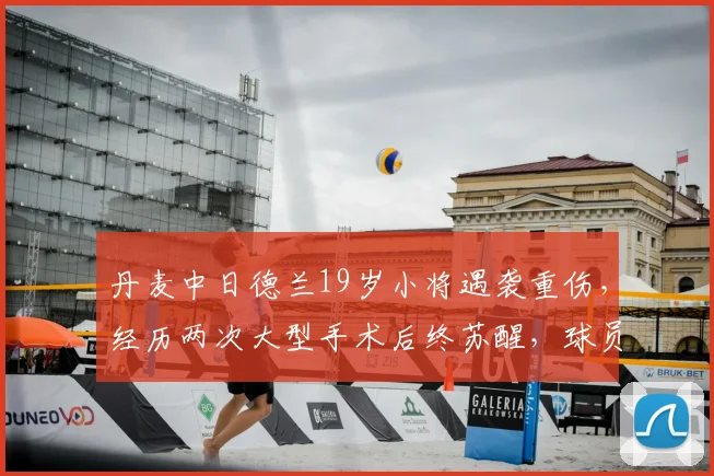 丹麦中日德兰19岁小将遇袭重伤，经历两次大型手术后终苏醒，球员生涯面临严峻挑战