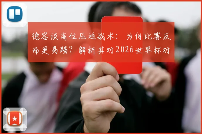 德容谈高位压迫战术：为何比赛反而更易踢？解析其对2026世界杯对手的预期与备战思路