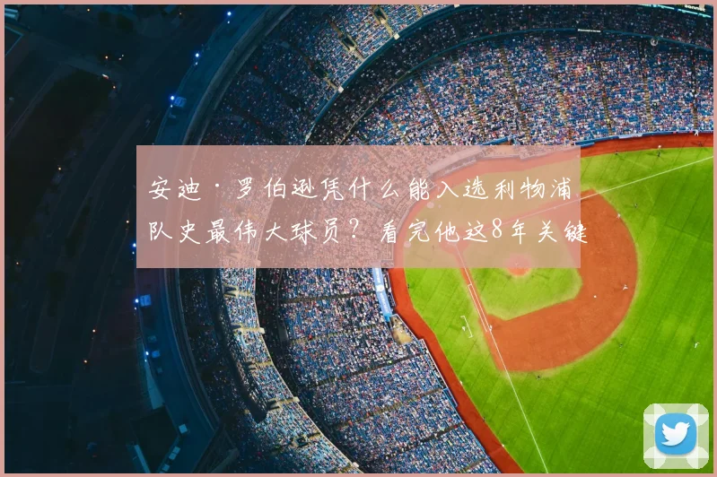 安迪·罗伯逊凭什么能入选利物浦队史最伟大球员？看完他这8年关键贡献你就懂了